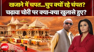 खजाने में चपत...चुप क्यों रहे चंपत राय?