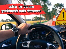 Accident Time: सावधान! रात्रीचा 'हा' एक तास प्रवासासाठी सर्वात धोकादायक; रिपोर्टमधून धक्कादायक वास्तव समोर
