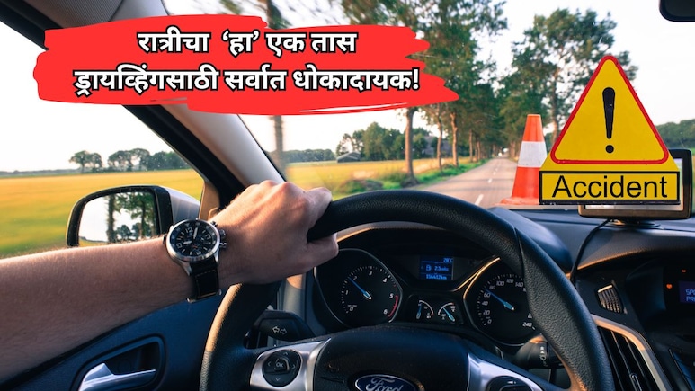 Accident Time: सावधान! रात्रीचा 'हा' एक तास प्रवासासाठी सर्वात धोकादायक; रिपोर्टमधून धक्कादायक वास्तव समोर