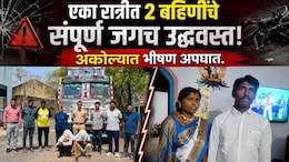 Akola News: एका रात्रीत 2 बहिणींचे संपूर्ण जगच उद्ध्वस्त! अकोल्यात भीषण अपघातात आई-वडिलांचा जागीच मृत्यू