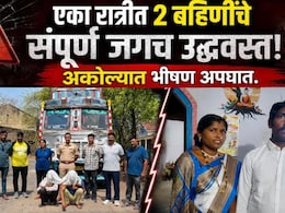 Akola News: एका रात्रीत 2 बहिणींचे संपूर्ण जगच उद्ध्वस्त! अकोल्यात भीषण अपघातात आई-वडिलांचा जागीच मृत्यू