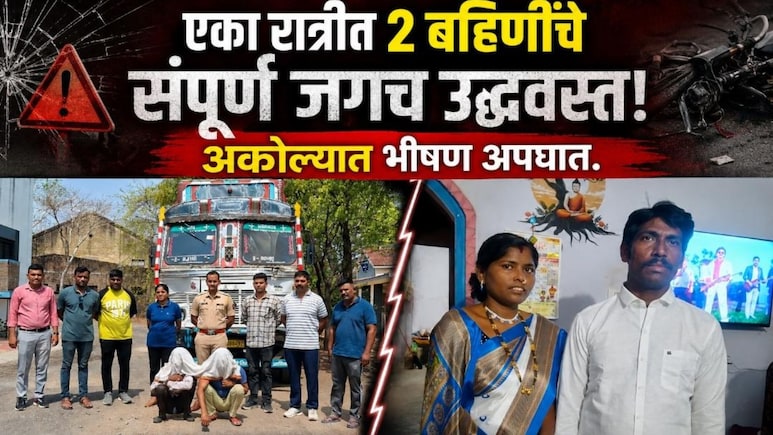 Akola News: एका रात्रीत 2 बहिणींचे संपूर्ण जगच उद्ध्वस्त! अकोल्यात भीषण अपघातात आई-वडिलांचा जागीच मृत्यू