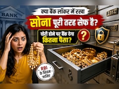 बैंक लॉकर में चोरी होने पर कितना मुआवजा देता है बैंक? जान लीजिए RBI का ये 100 गुना वाला जरूरी नियम