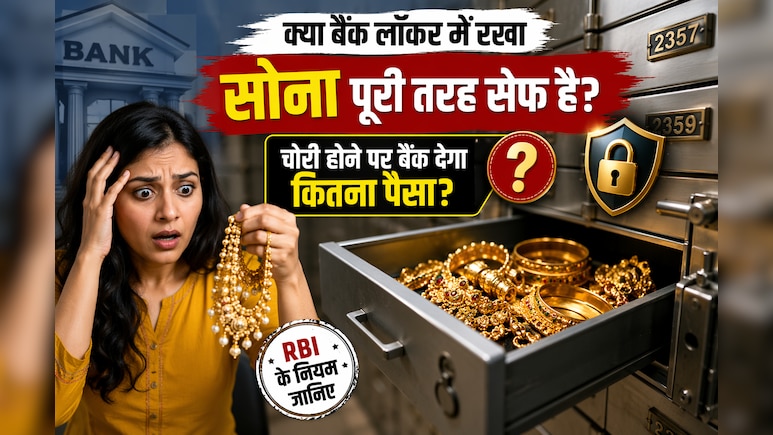 बैंक लॉकर में चोरी होने पर कितना मुआवजा देता है बैंक? जान लीजिए RBI का ये 100 गुना वाला जरूरी नियम