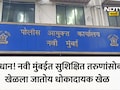 Navi Mumbai: थरकाप उडवणारी घटना! परदेशी जॉबच्या नादात तरुण कंगाल, नवी मुंबईतील एजंटने लाखो रुपयांना गंडवलं