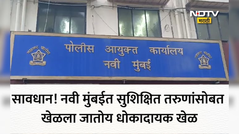 Navi Mumbai: थरकाप उडवणारी घटना! परदेशी जॉबच्या नादात तरुण कंगाल, नवी मुंबईतील एजंटने लाखो रुपयांना गंडवलं
