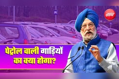 Video: क्&zwj;या पेट्रोल वाली कारें देश में बैन हो जाएंगी? E85 Launch प्रोग्राम में Petroleum Minister हरदीप पुरी ने दिया जवाब