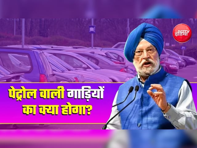 Video: क्‍या पेट्रोल वाली कारें देश में बैन हो जाएंगी? E85 Launch प्रोग्राम में Petroleum Minister हरदीप पुरी ने दिया जवाब