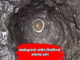 VIDEO: त्र्यंबकेश्वरमध्ये चमत्कार! अमृतकुंडातील लुप्त झालेल्या प्राचीन शिवलिंगाचे अचानक दर्शन
