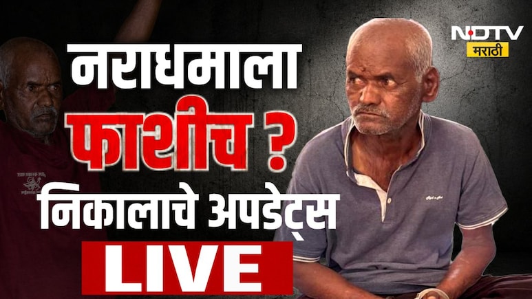 Nasrapur Case: नसरापूर बलात्कार प्रकरण, भीमराव कांबळेला कोर्टानं ठरवलं दोषी, फाशी की जन्मठेप? काय होणार शिक्षा