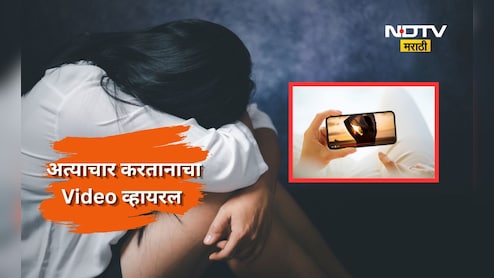 Jalgaon News: ती एकटी, ते 15 जण, दोघांनी अत्याचार केला, बाकीच्यांनी Video बनवला, तोच व्हिडीओ व्हायरल