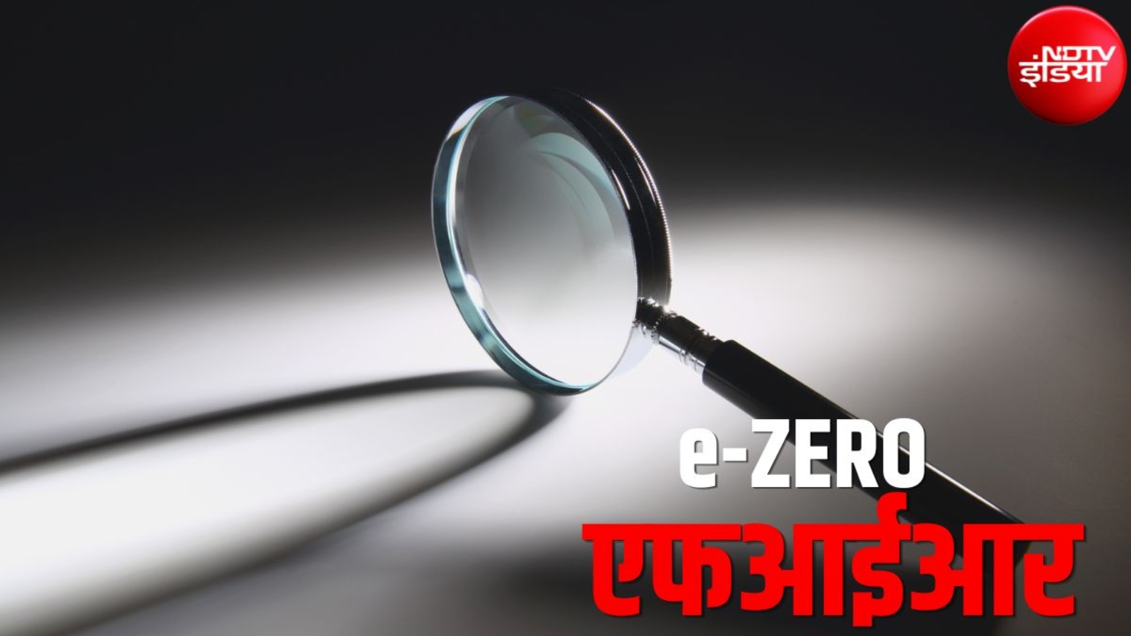 क्या होता है ई जीरो FIR, देशभर में लागू करने की है तैयारी, एक क्लिक में जानिए सबकुछ?