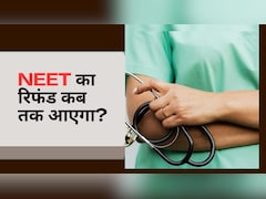 NEET Refund कब तक आएगा, कब से शुरू होगी प्रोसेस और रिफंड के लिए Bank Account डिटेल्स कैसे अपडेट करें?