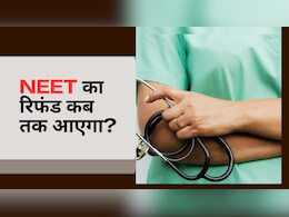 NEET Refund कब तक आएगा, कब से शुरू होगी प्रोसेस और रिफंड के लिए Bank Account डिटेल्स कैसे अपडेट करें?
