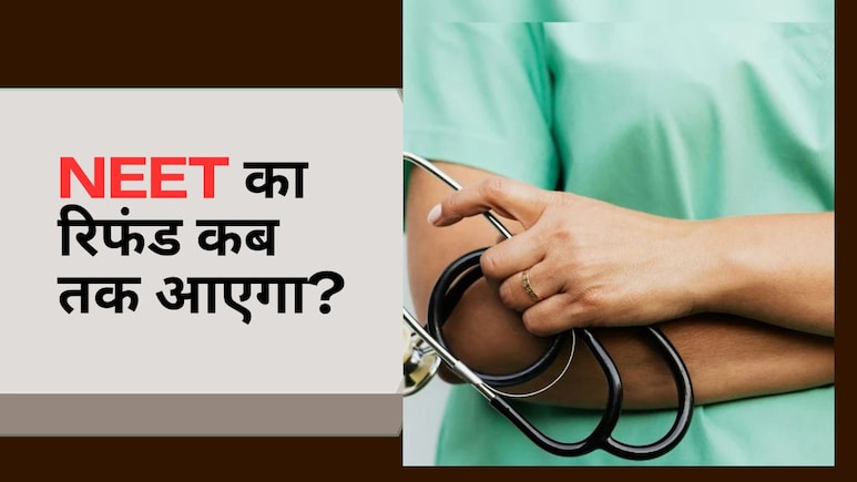 NEET Refund कब तक आएगा, कब से शुरू होगी प्रोसेस और रिफंड के लिए Bank Account डिटेल्स कैसे अपडेट करें?
