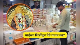 Shirdi News: साईंच्या शिर्डीतून पेढे गायब, कारण समोर येताच भाविक शॉकमध्ये, प्रसाद म्हणून केली जात होती विक्री