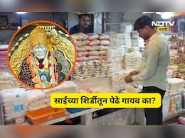 Shirdi News: साईंच्या शिर्डीतून पेढे गायब, कारण समोर येताच भाविक शॉकमध्ये, प्रसाद म्हणून केली जात होती विक्री