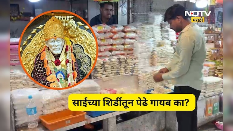 Shirdi News: साईंच्या शिर्डीतून पेढे गायब, कारण समोर येताच भाविक शॉकमध्ये, प्रसाद म्हणून केली जात होती विक्री