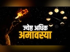 सोमवती अमावस्या पर किस उपाय से मिलेगा अखंड सौभाग्य और मां लक्ष्मी का आशीर्वाद?