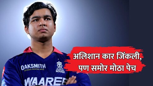 Vaibhav Sooryavanshi: वैभवसमोर मोठा पेच; अलिशान कार जिंकली, पण एक खंत सतत सतावेल!