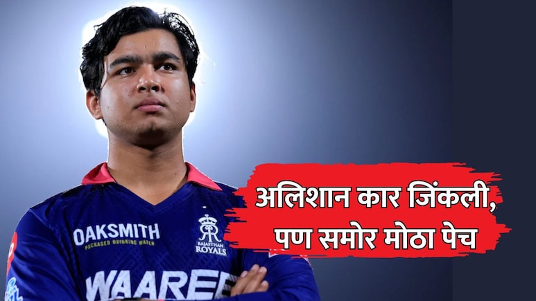 Vaibhav Sooryavanshi: वैभवसमोर मोठा पेच; अलिशान कार जिंकली, पण एक खंत सतत सतावेल!