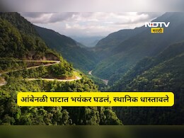 Ambenali Ghat: आंबेनळी घाटात पुन्हा नको ते घडलं, या वेळी जे झालं त्याने परिसरात भीती अन् अंगाचा थरकाप