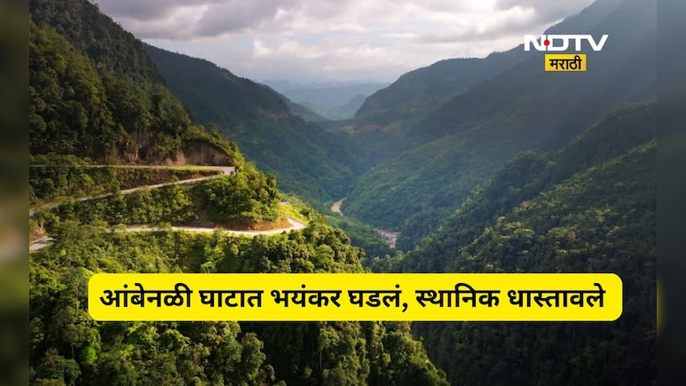 Ambenali Ghat: आंबेनळी घाटात पुन्हा नको ते घडलं, या वेळी जे झालं त्याने परिसरात भीती अन् अंगाचा थरकाप