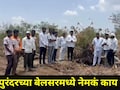 Pune News:  इंचभरही जमीन देणार नाही, त्या प्रकल्पाला शेतकऱ्यांचा विरोध, पुरंदरमध्ये शिवसृष्टी उभारण्याची मागणी