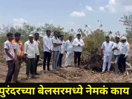Pune News:  इंचभरही जमीन देणार नाही, त्या प्रकल्पाला शेतकऱ्यांचा विरोध, पुरंदरमध्ये शिवसृष्टी उभारण्याची मागणी
