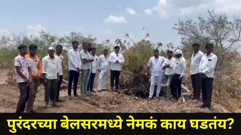 Pune News:  इंचभरही जमीन देणार नाही, त्या प्रकल्पाला शेतकऱ्यांचा विरोध, पुरंदरमध्ये शिवसृष्टी उभारण्याची मागणी