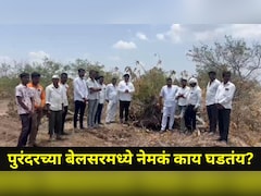 Pune News:  इंचभरही जमीन देणार नाही, त्या प्रकल्पाला शेतकऱ्यांचा विरोध, पुरंदरमध्ये शिवसृष्टी उभारण्याची मागणी