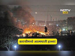 Karachi Attack: कराचीत आत्मघाती हल्ला! 90 मिनिटे गोळाबार, मोठा स्फोट, 4 रेंजर्सचा मृत्यू, 5 दहशतवादी ही ठार