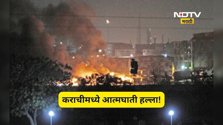 Karachi Attack: कराचीत आत्मघाती हल्ला! 90 मिनिटे गोळाबार, मोठा स्फोट, 4 रेंजर्सचा मृत्यू, 5 दहशतवादी ही ठार