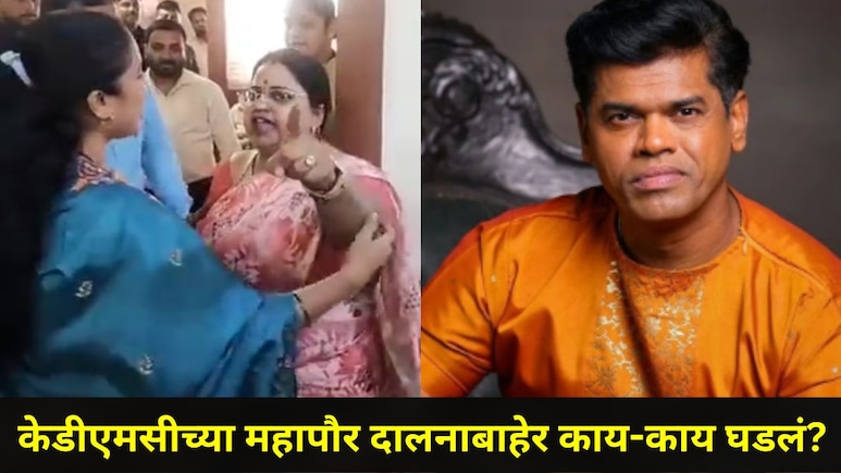 KDMC News : महापौर दालनाबाहेर काँग्रेसच्या महिला गटनेत्या भडकल्या, सिद्धार्थ जाधव यांच्या भेटीमुळं काय घडलं?