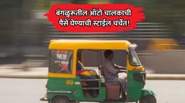 Viral Auto Driver: बंगळुरूतील ऑटो चालकाची पैसे घेण्याची स्टाईल चर्चेत! प्रवासी देखील बघतच राहिला