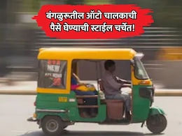 Viral Auto Driver: बंगळुरूतील ऑटो चालकाची पैसे घेण्याची स्टाईल चर्चेत! प्रवासी देखील बघतच राहिला
