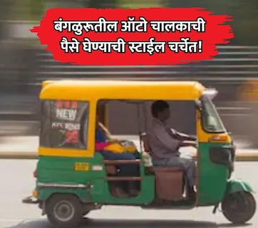 Viral Auto Driver: बंगळुरूतील ऑटो चालकाची पैसे घेण्याची स्टाईल चर्चेत! प्रवासी देखील बघतच राहिला
