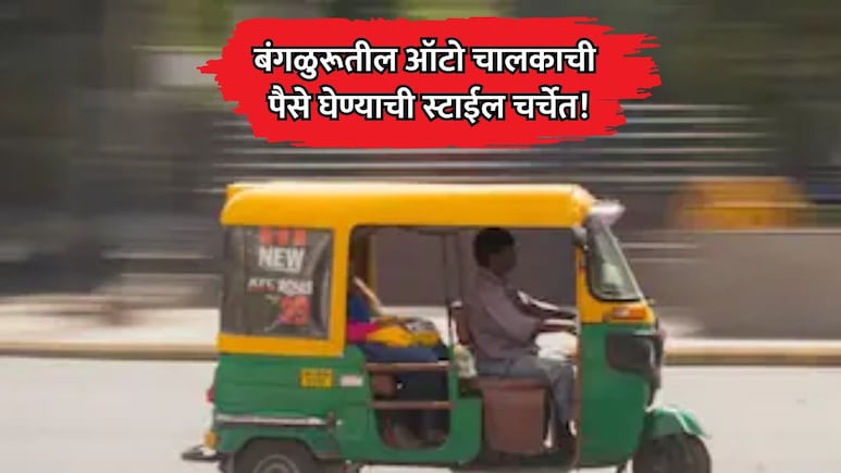 Viral Auto Driver: बंगळुरूतील ऑटो चालकाची पैसे घेण्याची स्टाईल चर्चेत! प्रवासी देखील बघतच राहिला