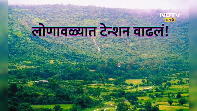 Pune News: लोणावळा परिसरात भीती, चिंता अन् धाकधूक! मान्सून आधी  मळवली- देवलेवासीय का घाबरले?