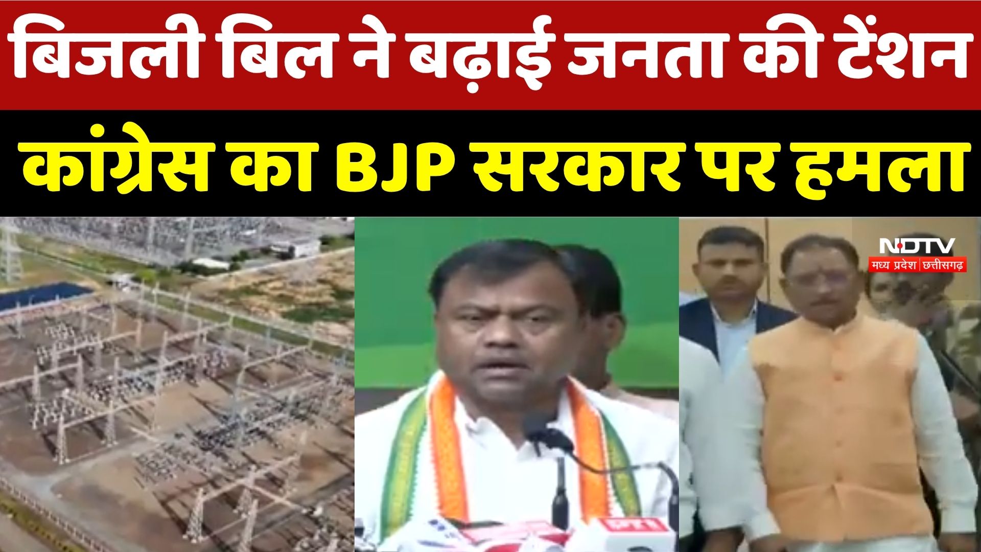 Chhattisgarh में बढ़े बिजली बिल पर सियासी संग्राम! BJP-Congress आमने-सामने