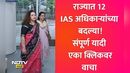 12 IAS Officers Transferred: राज्यात मोठा प्रशासकीय फेरबदल! विजय सिंघल, अश्विनी जोशींसह 12 IAS अधिकाऱ्यांची बदली