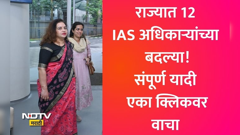 12 IAS Officers Transferred: राज्यात मोठा प्रशासकीय फेरबदल! विजय सिंघल यांच्यासह 12 IAS अधिकाऱ्यांची बदली