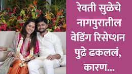 Revati Sule News: रेवती सुळे आणि सारंग लखानी यांच्या लग्नाचे नागपूरमधील रिसेप्शन पुढे ढकलले; हे आहे मुख्य कारण
