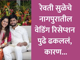 Revati Sule News: रेवती सुळे आणि सारंग लखानी यांच्या लग्नाचे नागपूरमधील रिसेप्शन पुढे ढकलले; हे आहे मुख्य कारण