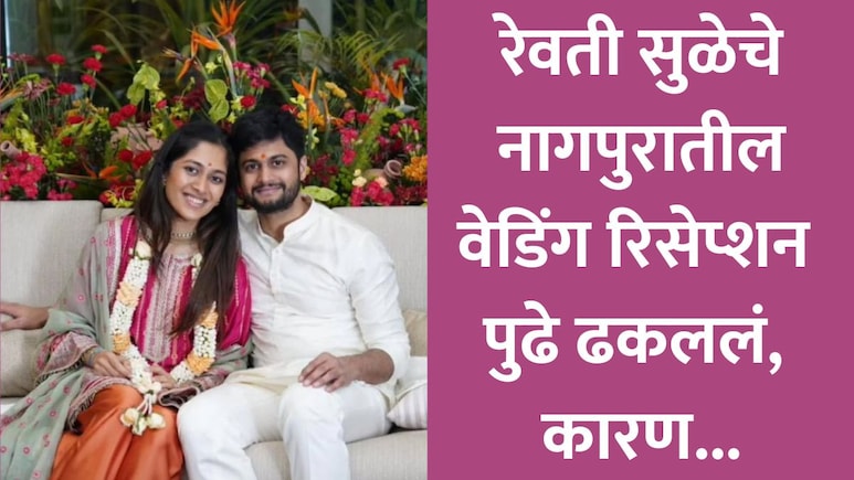 Revati Sule News: रेवती सुळे आणि सारंग लखानी यांच्या लग्नाचे नागपूरमधील रिसेप्शन पुढे ढकलले; हे आहे मुख्य कारण