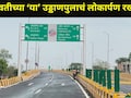 Amravati News: 'त्या' उड्डाणपुलाचं लोकार्पण रखडलं,अमरावतीकर वाहतूक कोंडीच्या विळख्यात, प्रवाशांचा जीव टांगणीला