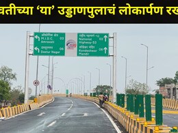 Amravati News: 'त्या' उड्डाणपुलाचं लोकार्पण रखडलं,अमरावतीकर वाहतूक कोंडीच्या विळख्यात, प्रवाशांचा जीव टांगणीला