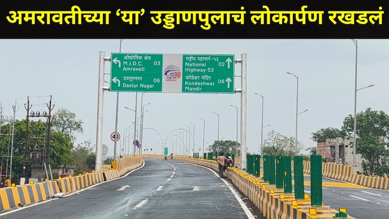 Amravati News: 'त्या' उड्डाणपुलाचं लोकार्पण रखडलं,अमरावतीकर वाहतूक कोंडीच्या विळख्यात, प्रवाशांचा जीव टांगणीला