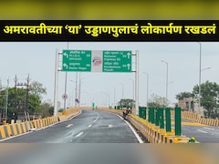 Amravati News: 'त्या' उड्डाणपुलाचं लोकार्पण रखडलं,अमरावतीकर वाहतूक कोंडीच्या विळख्यात, प्रवाशांचा जीव टांगणीला