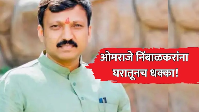 Omraje Nimbalkar: ओमराजे एकटे पडले, भावाने सोडली साथ? बंधू मकरंद राजेंचा सर्वात मोठा गौप्यस्फोट